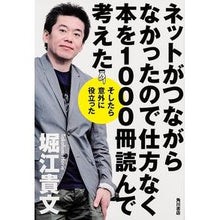 画像をギャラリービューアに読み込む, ＃堀江 貴文 ＃ネットがつながらなかったので仕方なく本を ﾎﾘｴﾀｶﾌﾐ 角川書店 ネットがつながらなかったので仕方なく本を1000冊読んで考えた そしたら意外に役立った (ノンフィクション単行本) : Takafumi Horie I couldn't conn : Takafumi Horie I couldn't conn :9784041105283
