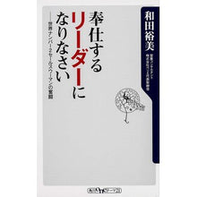 画像をギャラリービューアに読み込む, ＃和田　裕美　著 ＃奉仕するリーダーになりなさい－世界ナンバ ﾜﾀﾞﾋﾛﾐ 角川書店 奉仕するリーダーになりなさい 世界ナンバー2セールスウーマンの奮闘 (角川oneテーマ21) : Written by Hiromi Wada Become a Serving  : Written by Hiromi Wada Become  :9784041105313
