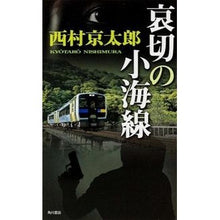 Load image into Gallery viewer, ＃西村　京太郎　著 ＃哀切の小海線 ﾆｼﾑﾗｷﾖｳﾀﾛｳ 角川書店 KADOKAWA (単行本) : Written by Kyotaro Nishimura Sorrowful Koumi Line :9784041106075
