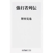 画像をギャラリービューアに読み込む, ＃野村 克也 ＃強打者列伝 ﾉﾑﾗｶﾂﾔ KADOKAWA/角川書店 (oneテーマ21) : Katsuya Nomura Legend of strong hitters :9784041106310
