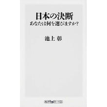 Load image into Gallery viewer, ＃池上　彰 ＃日本の決断　あなたは何を選びますか？ ｲｹｶﾞﾐｱｷﾗ KADOKAWA/角川書店 日本の決断 あなたは何を選びますか? (角川oneテーマ21) : Akira Ikegami Japan's decision: What will you cho : Akira Ikegami Japan's decision :9784041106334
