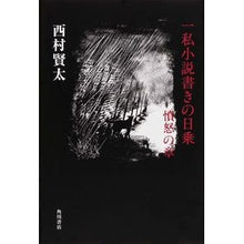 画像をギャラリービューアに読み込む, ＃西村 賢太 ＃一私小説書きの日乗　憤怒の章 ﾆｼﾑﾗｹﾝﾀ KADOKAWA/角川書店 一私小説書きの日乗 憤怒の章 (単行本) : Kenta Nishimura A chapter of anger by Hinori, a private novelist :9784041106365
