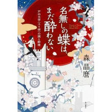 画像をギャラリービューアに読み込む, ＃森 晶麿 ＃名無しの蝶は、まだ酔わない　戸山大学〈ス ﾓﾘｱｷﾏﾛ KADOKAWA/角川書店 名無しの蝶は、まだ酔わない 戸山大学〈スイ研〉の謎と酔理 (単行本) : Akimaro Mori The anonymous butterfly is not ye : Akimaro Mori The anonymous but :9784041106396
