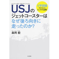 ＃森岡　毅　著 ＃ＵＳＪのジェットコースターはなぜ後ろ向き ﾓﾘｵｶﾂﾖｼ --- KADOKAWA USJのジェットコースターはなぜ後ろ向きに走ったのか? : Written by Takeshi Morioka Why does USJ's roller co : Written by Takeshi Morioka Why :9784041106976