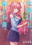 #金丸祐基 #夫婦以上、恋人未満。５ :9784041107041