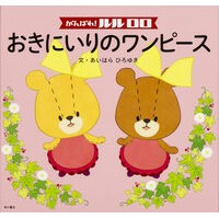 画像をギャラリービューアに読み込む, がんばれ！ルルロロ　おきにいりのワンピー Hiroyuki Aihara
