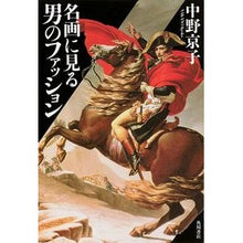 Load image into Gallery viewer, ＃中野　京子　著 ＃名画に見る男のファッション ﾅｶﾉｷﾖｳｺ KADOKAWA/角川書店 (単行本) : Written by Kyoko Nakano Men's fashion seen in masterpieces :9784041107232
