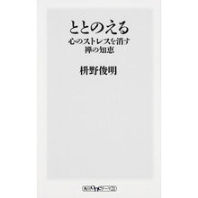 画像をギャラリービューアに読み込む, ＃枡野　俊明 ＃ととのえる　心のストレスを消す禅の知恵 ﾏｽﾉｼﾕﾝﾐﾖｳ KADOKAWA/角川書店 ととのえる 心のストレスを消す禅の知恵 (角川oneテーマ21) : Toshiaki Masuno Zen wisdom to eliminate menta : Toshiaki Masuno Zen wisdom to  :9784041107409
