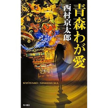 Load image into Gallery viewer, ＃西村　京太郎　著 ＃青森わが愛 ﾆｼﾑﾗｷﾖｳﾀﾛｳ KADOKAWA/角川書店 KADOKAWA (単行本) : Written by Kyotaro Nishimura Aomori my love :9784041107478
