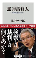 #弘中惇一郎 #無罪請負人刑事弁護とは何か？