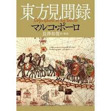 画像をギャラリービューアに読み込む, 東方見聞録
