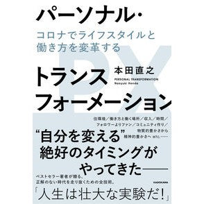 ＃本田 直之 ＃パーソナル・トランスフォーメーション ﾎﾝﾀﾞﾅｵﾕｷ KADOKAWA コロナでライフスタイルと働き方を変革する : Naoyuki Honda personal transformation :9784041107751