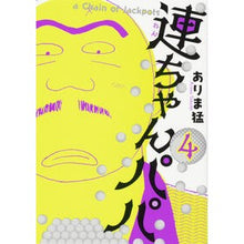 Load image into Gallery viewer, 連ちゃんパパ　　　４
