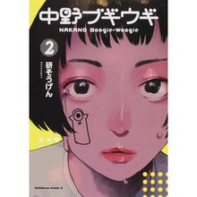 Load image into Gallery viewer, 中野ブギウギ　　　２
