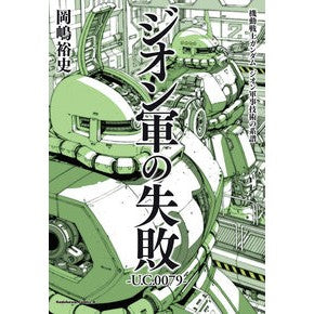 ＃岡嶋 裕史 ＃機動戦士ガンダム　ジオン軍の失敗 ｵｶｼﾞﾏﾕｳｼ KADOKAWA 機動戦士ガンダム ジオン軍事技術の系譜 ジオン軍の失敗 U.C.0079 (角川コミックス・エース) : Hiroshi Okajima Mobile Suit Gundam:  : Hiroshi Okajima Mobile Suit Gu :9784041107867