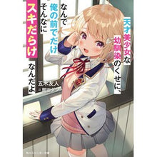 画像をギャラリービューアに読み込む, 天才美少女な幼馴染のくせに、なんで俺の前
