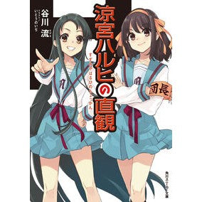 The Intuition of Haruhi Suzumiya Nagaru Tanigawa KADOKAWA KADOKAWA: 9784041107928