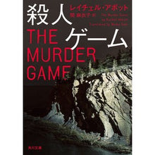 画像をギャラリービューアに読み込む, 殺人ゲーム
