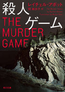 #Ｒ．アボット #殺人ゲーム