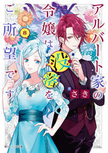 画像をギャラリービューアに読み込む, #さき #アルバート家の令嬢は没落をご所望です８
