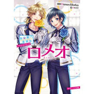 ＃ＨｏｎｅｙＷｏｒｋｓ ＃ロメオ　告白実行委員会　アイドルシリーズ ﾊﾆ-ﾜ-ｸｽHONEYWORKS KADOKAWA 告白実行委員会 アイドルシリーズ ロメオ (角川ビーンズ文庫) : HoneyWorks Romeo Confession Executive : HoneyWorks Romeo Confession Ex :9784041107997