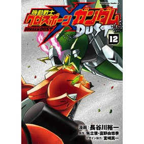 機動戦士クロスボーン・ガンダムダス　１２ Hasegawa Yuichi Mobile Suit Crossbone Gundam Das 12