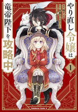 画像をギャラリービューアに読み込む, #柚アンコ漫 #やり直し令嬢は竜帝陛下を攻略中１ :9784041108147
