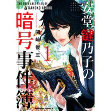 画像をギャラリービューアに読み込む, 安堂鍵乃子の暗号事件簿　　　１
