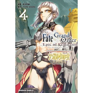 フェイト／グランドオー　アガルタの女　４