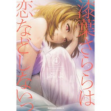 画像をギャラリービューアに読み込む, 漆葉さららは恋などしないっ　　　４
