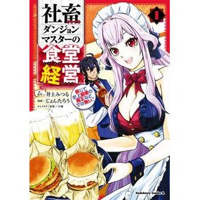 社畜ダンジョンマスターの食堂経営　　　１ Mitsuru Inoue Company Dungeon Master's Cafeteria Management 1