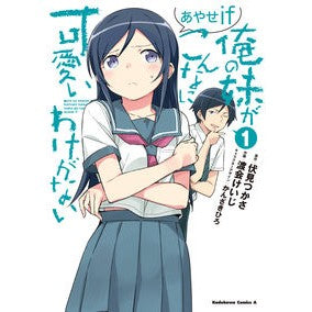 ＃伏見　つかさ　原作 ＃俺の妹がこんなに可愛いわ　あやせｉｆ　１ ﾌｼﾐﾂｶｻ :9784041108277