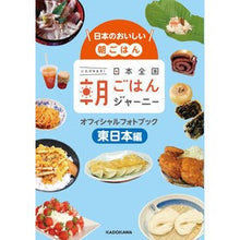 画像をギャラリービューアに読み込む, 日本全国朝ごはんジャーニーオフ　東日本編
