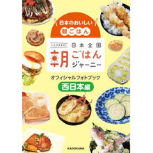 画像をギャラリービューアに読み込む, 日本全国朝ごはんジャーニーオフ　西日本編
