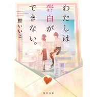 ＃櫻　いいよ ＃わたしは告白ができない。 ｻｸﾗｲｲﾖ KADOKAWA (角川文庫) : Sakura ok I can't confess. :9784041108369