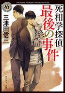 死相学探偵最後の事件 三津田　信三 ﾐﾂﾀﾞｼﾝｿﾞｳ KADOKAWA :9784041108390