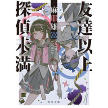 画像をギャラリービューアに読み込む, 友達以上探偵未満 Yutaka Maya
