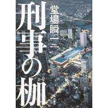 画像をギャラリービューアに読み込む, 刑事の枷
