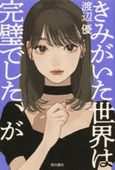 #渡辺優 #きみがいた世界は完璧でした、が :9784041108505
