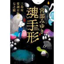 画像をギャラリービューアに読み込む, ＃宮部　みゆき　著 ＃魂手形　三島屋変調百物語七之続 ﾐﾔﾍﾞﾐﾕｷ KADOKAWA 魂手形 三島屋変調百物語七之続 : Written by Miyuki Miyabe Soul Note Mishimaya Modulation Hyakumonogatar : Written by Miyuki Miyabe Soul  :9784041108536
