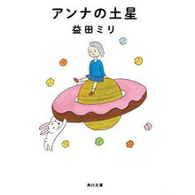 画像をギャラリービューアに読み込む, ＃益田 ミリ ＃アンナの土星 ﾏｽﾀﾞﾐﾘ KADOKAWA (角川文庫) : Miri Masuda Anna's Saturn :9784041108604
