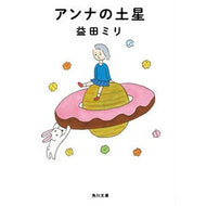 ＃益田 ミリ ＃アンナの土星 ﾏｽﾀﾞﾐﾘ KADOKAWA (角川文庫) : Miri Masuda Anna's Saturn :9784041108604