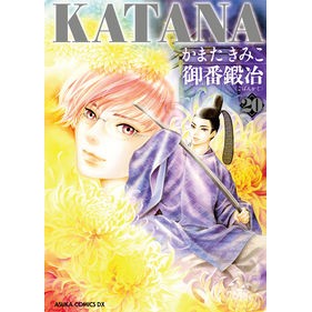 ＫＡＴＡＮＡ　　２０　御番鍛冶