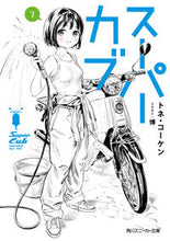 画像をギャラリービューアに読み込む, #トネコーケン #スーパーカブ７
