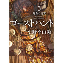 画像をギャラリービューアに読み込む, ＃小野　不由美 ＃ゴーストハント　　　５　鮮血の迷宮 ｵﾉﾌﾕﾐ KADOKAWA ゴーストハント5 鮮血の迷宮 (角川文庫) : Fuyumi Ono Ghost Hunt 5 Blood Labyrinth :9784041108819
