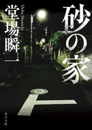 砂の家 堂場　瞬一 ﾄﾞｳﾊﾞｼﾕﾝｲﾁ KADOKAWA :9784041108857