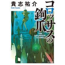 画像をギャラリービューアに読み込む, ＃貴志 祐介 ＃コロッサスの鉤爪 ｷｼﾕｳｽｹ | Yusuke Kishi :9784041108895
