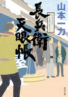 #山本一力 #長兵衛天眼帳