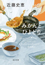 画像をギャラリービューアに読み込む, みかんとひよどり 近藤　史恵 ｺﾝﾄﾞｳﾌﾐｴ KADOKAWA :9784041108932
