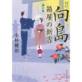 向島・箱屋の新吉　謎の客